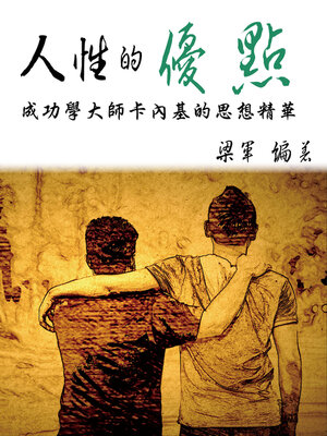 cover image of 人性的優點  成功學大師卡內基的思想精華